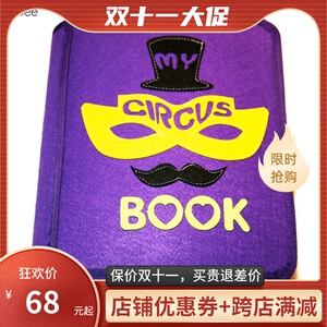 马戏团my早教布书DIY幼儿园手工first不织布材料包蒙特梭利book