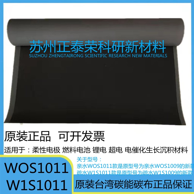 碳能导电碳布 电极碳布 亲水疏水碳布 碳布实验室wos1011 w1s1011