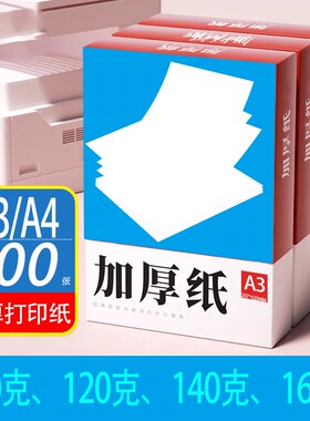 加厚100ga4打印纸120ga4纸140g160g特厚a3复印纸木浆高白纸500张