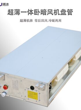 卧暗超薄风机盘管后回风一体ABS蜗壳静音空气能内机水冷暖两用