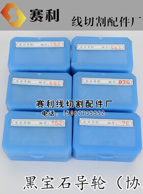 线切割配件无锡协业黑宝石561.451.152导轮协业导丝轮精密耐用