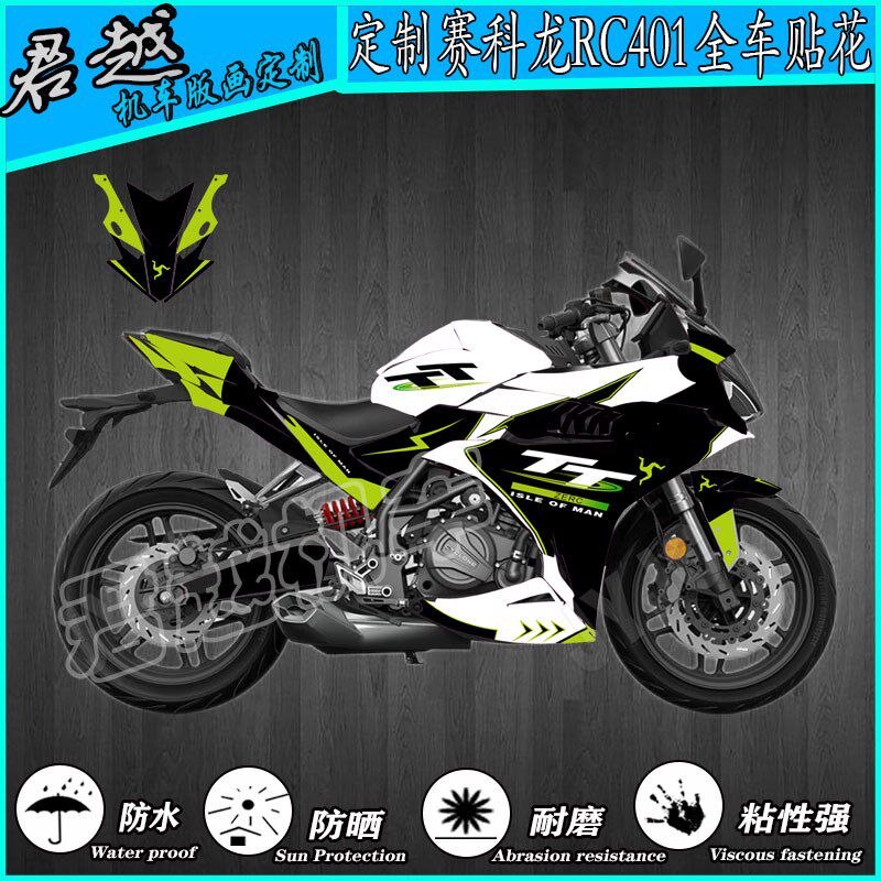 赛科龙RC401全车机车贴花贴画贴纸贴膜改装定制水晶膜
