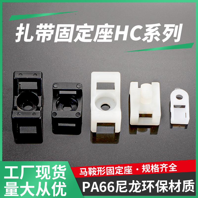 扎带固定座马鞍形电线固定座线卡子理线器螺丝孔座电线电缆线夹HC