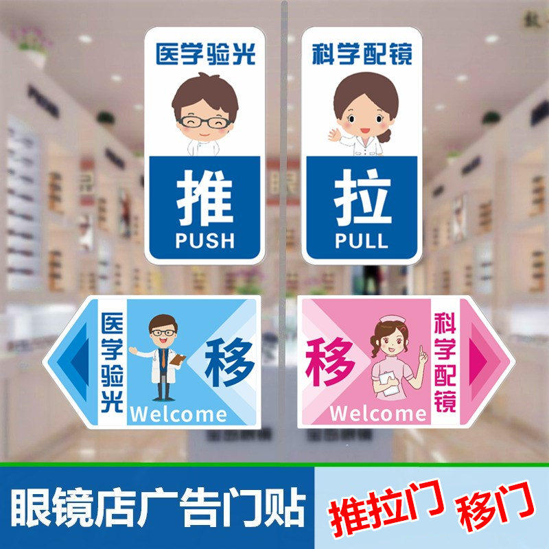 眼镜店广告门贴太阳镜近视镜宣传海报眼镜展示架陈列道具推拉移门