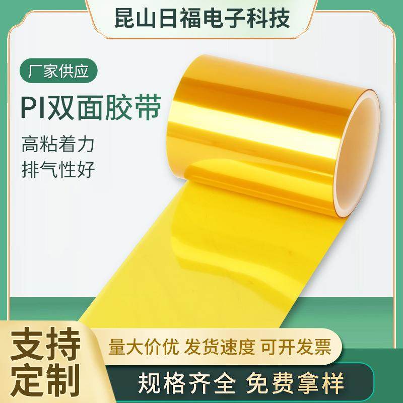 耐高温PI双面胶带0.1-0.2mm制程固定保护高粘无残胶PI双面胶带