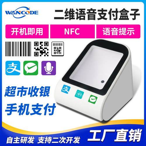 万酷VP8301NFC扫码语音支付盒子收银码扫描器RFID超高频IC卡刷卡