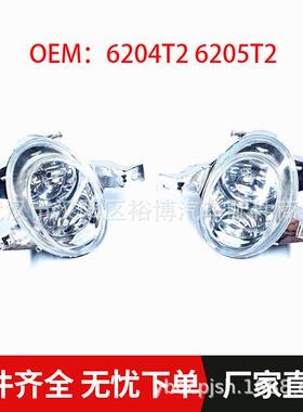 6204T2 6205T2雾灯前雾灯防雾灯适用标致206 206CC 2001-2008