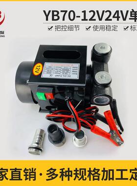 YB70 DCTP 直流柴油泵 电动油泵 直流油泵 DC Fuel Transfer Pump