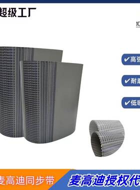 MEGADYNE钢丝同步带 T10 980宽度15mm 麦高迪聚氨酯无缝同步带