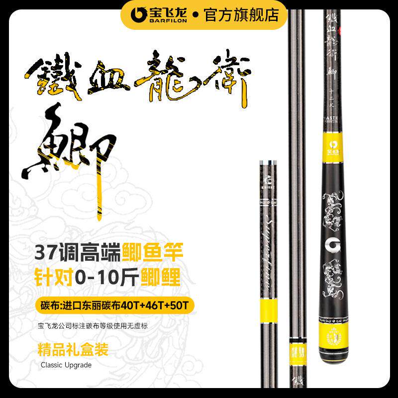 宝飞龙 铁血龙卫鲫 碳素37调 超轻 超硬 超细 铁血龙卫6H战斗鲫