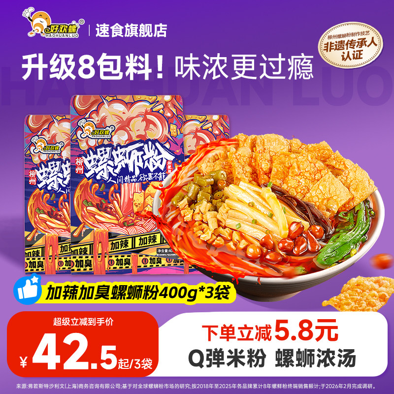 好欢螺加臭加辣螺蛳粉檀健次柳州正宗螺狮粉速食米粉懒人宵夜泡面