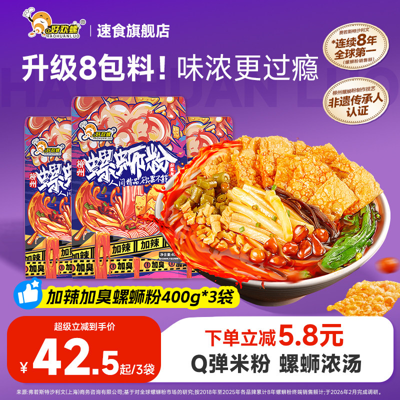 好欢螺加臭加辣螺蛳粉檀健次柳州正宗螺狮粉速食米粉懒人宵夜泡面