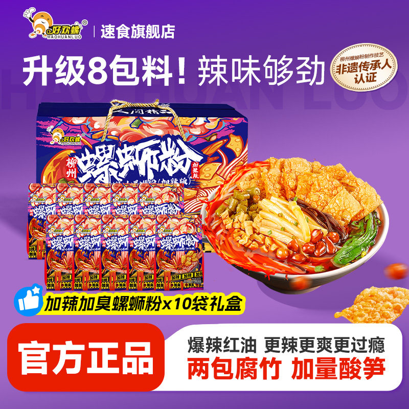 [加臭加辣礼箱]好欢螺螺蛳粉年货礼盒螺狮粉檀健次代言送礼礼包