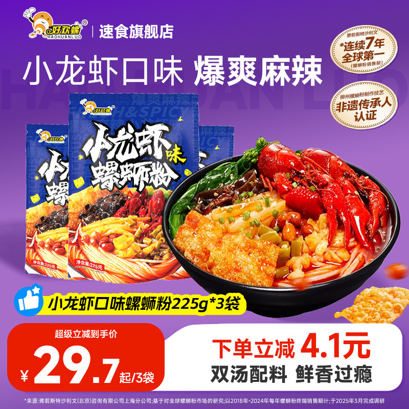 好欢螺螺蛳粉小龙虾味轻享装麻辣螺狮粉方便米线螺丝粉速食火锅,粮油调味/速食/干货/烘焙,螺蛳粉,淘宝优惠券,粉丝福利购,淘宝优惠卷