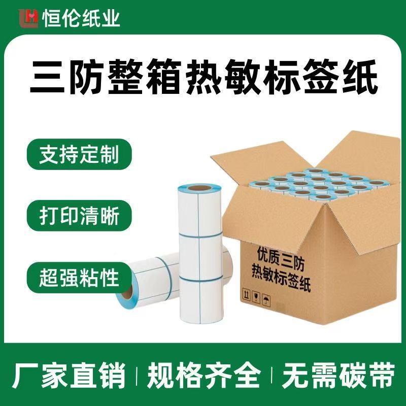 整8胶箱三防UXE热3敏标签纸100*0*7060*4050*0不干空白条码打印纸