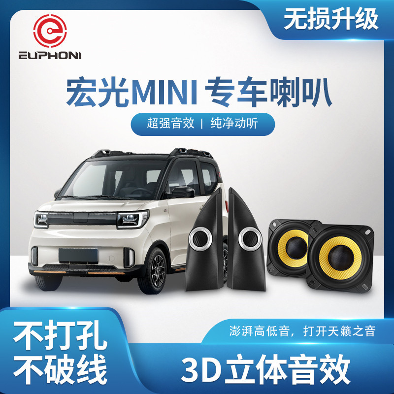五菱宏光miniev专用汽车音响喇叭改装车载重低音音响厂家直销
