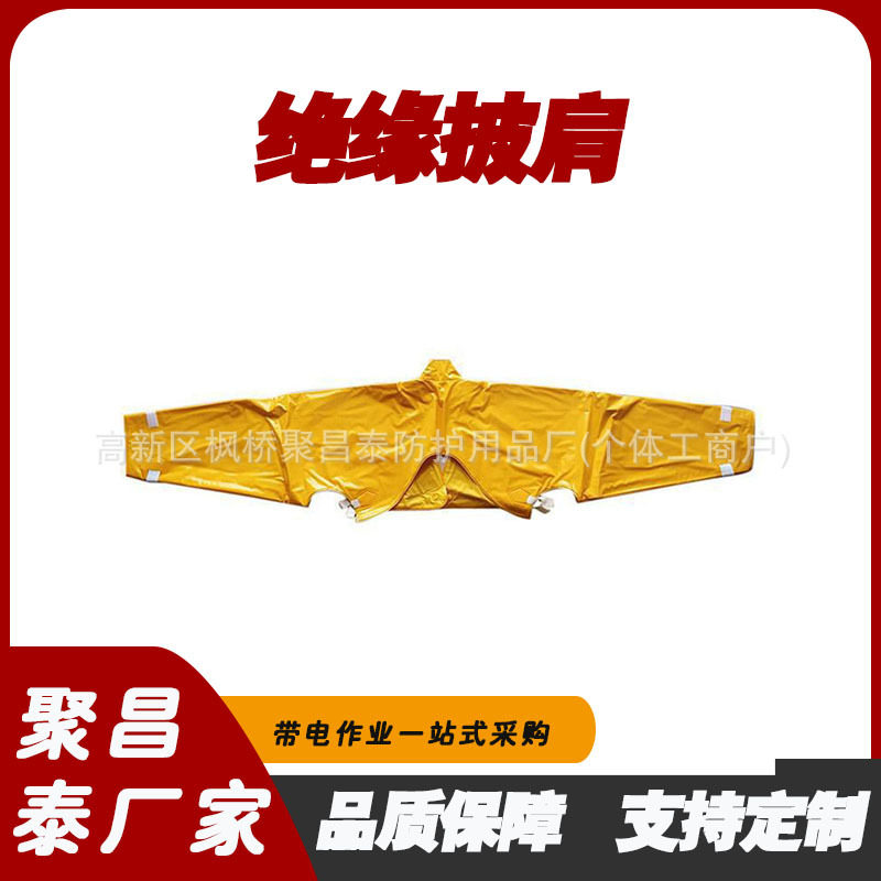 YS126-01-03 YS126-01-04 20KV绝缘披肩耐高压防触电披肩绝缘肩套