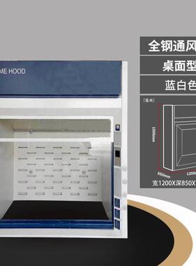 风柜实验室全钢橱通风化验室排风柜厨耐酸碱PP通风桌上型JOJ通风