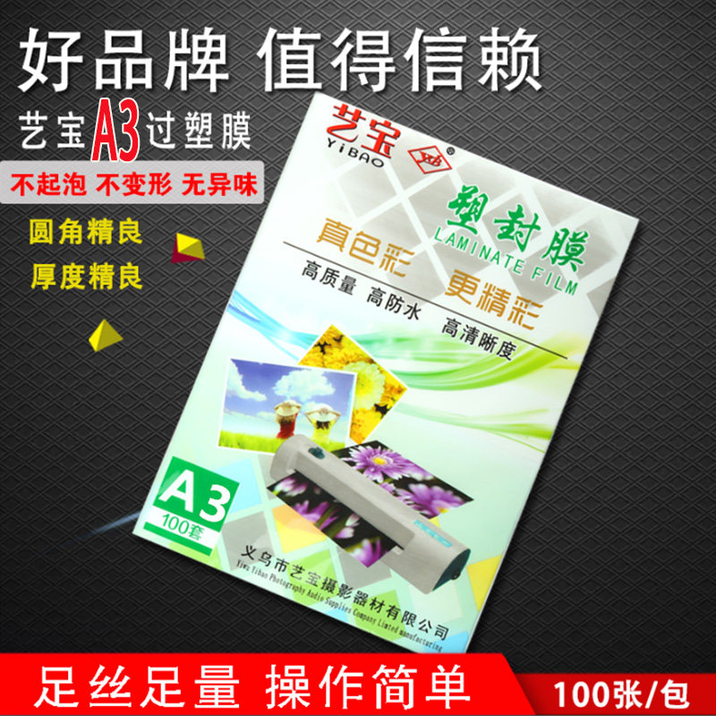 艺宝A3塑封膜7c厚过塑膜6c护卡膜过塑纸菜单膜塑封8c10c照片资料