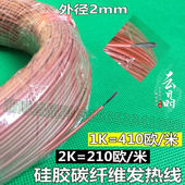 1K碳纤维加热线碳纤维电热毯发热丝硅橡胶红外线电热线410欧姆 米