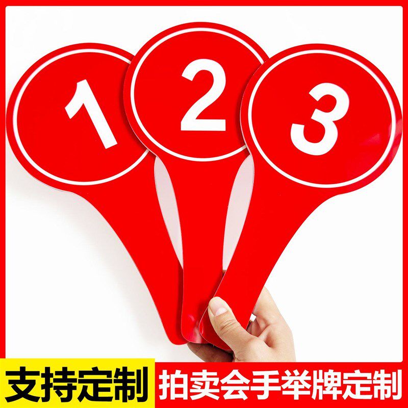 拍卖会举手牌定制双面数字号码牌发言投票表决招投标竞拍手举牌子