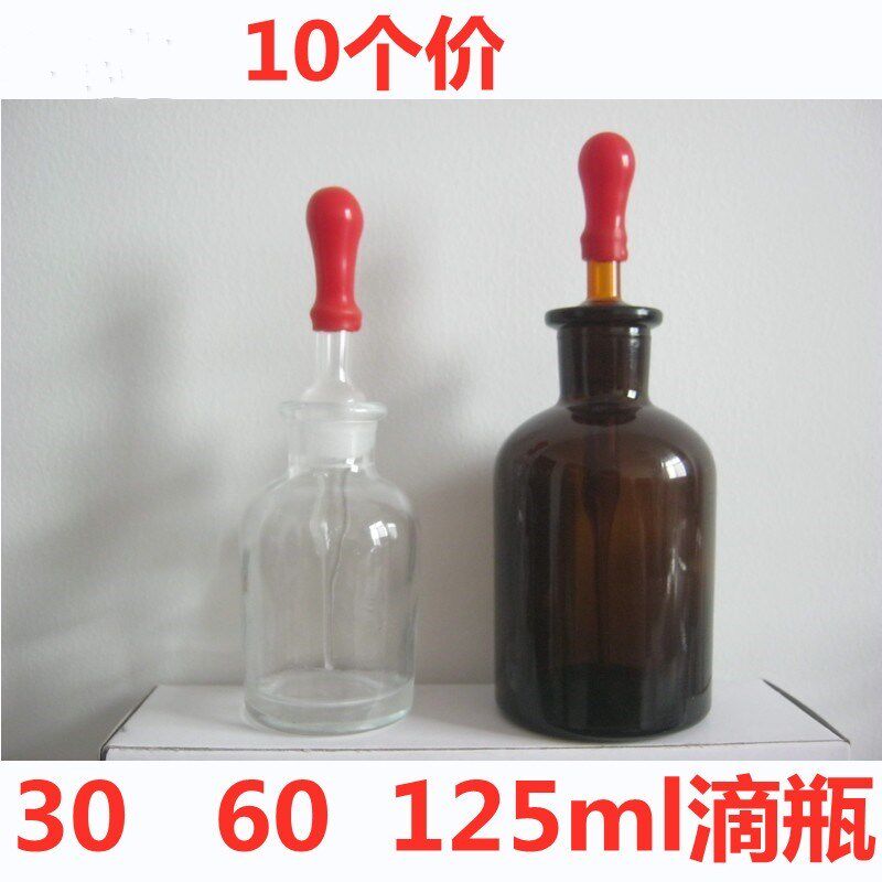 10个白色玻璃滴瓶棕色茶色 试剂瓶30ml 60 125ml l化学实验室用