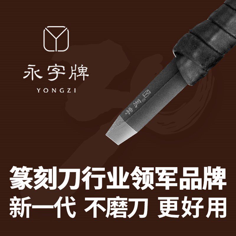 永字牌篆刻刀套装8mm钨钢手工印章石雕刻刀主刀雕花木工木雕工具
