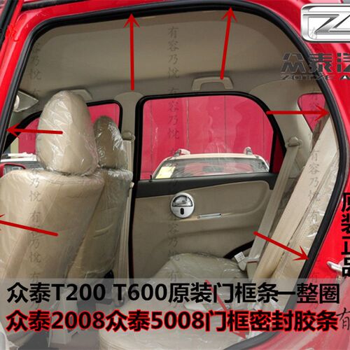 众泰2008 5008T200T600T700原装汽车门框密封条门洞胶条后备门条
