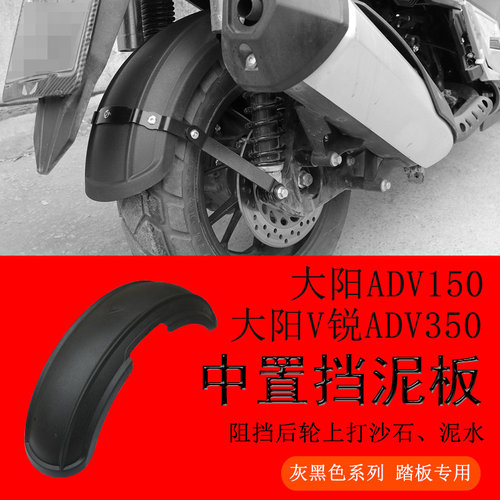 适用于大阳ADV150中置后挡泥板 ADV350内挡泥瓦后盾挡水板改装件