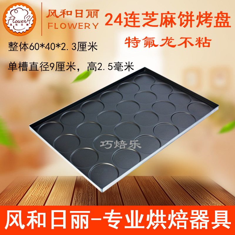 风和日丽24连芝麻饼不粘烤盘 烘焙模具MY12291芝麻脆薄饼模具盘