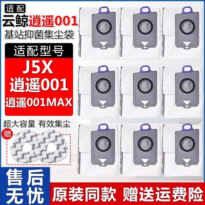 配云鲸配件扫地机器人逍遥001/MAX/J5X拖抹布滚刷集尘袋地面自动