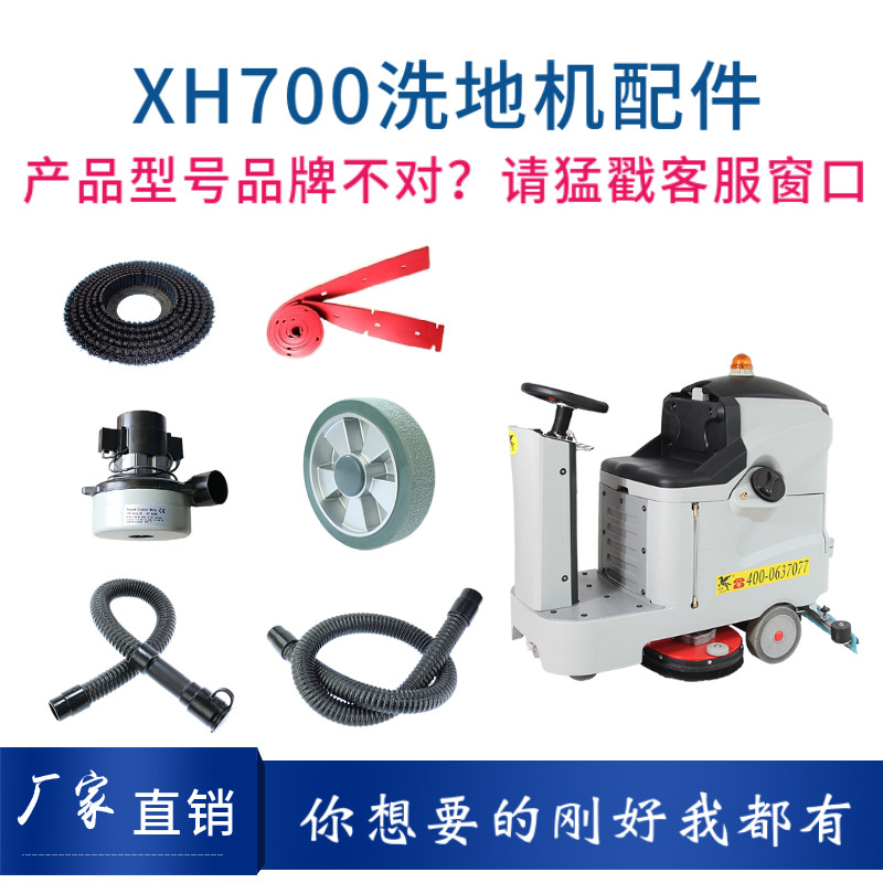 XH700洗地机配件针盘刷盘胶条吸排水管电机充电器大轮万向轮
