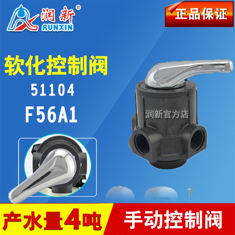 润新F56A1 润新手动控制阀 水处理多路软化阀4吨 润新阀 51104图片