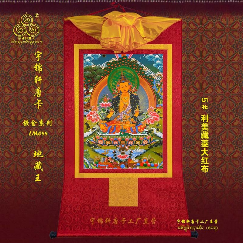 宇锦轩镀金唐卡挂画艺术品手工装裱装饰画Lm044地藏王