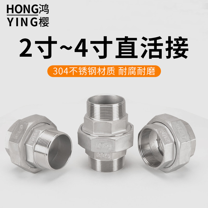 304不锈钢2/2.5寸3寸4寸双内丝外丝内外丝平面活接头螺纹水管直通