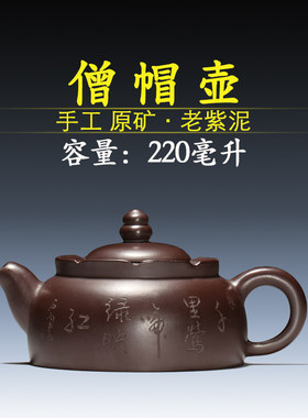 宜兴手工紫砂壶 原矿老紫泥 僧帽壶