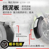 适用钱江闪350闪250前挡泥加长挡泥板QJ350 12E后挡泥瓦挡水板