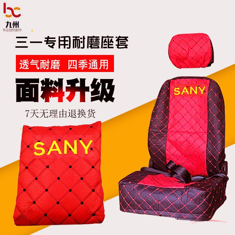 三一SY座套55 60 75 135 205 215 235-8-9坐座垫座椅套挖掘机配件