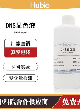 DNS试剂 DNS显色剂 DNS显色液 3,5二硝基水杨酸溶液 还原糖检测
