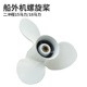 船外机螺旋桨 挂浆机推进器铝合金桨叶 船用发动机马达通用船叶子