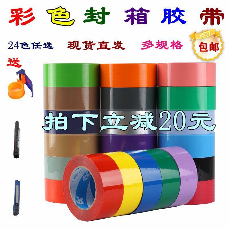 彩色封箱打包胶带快递6cm 4.8红色绿色蓝色棕色粉透明整箱5CM定制