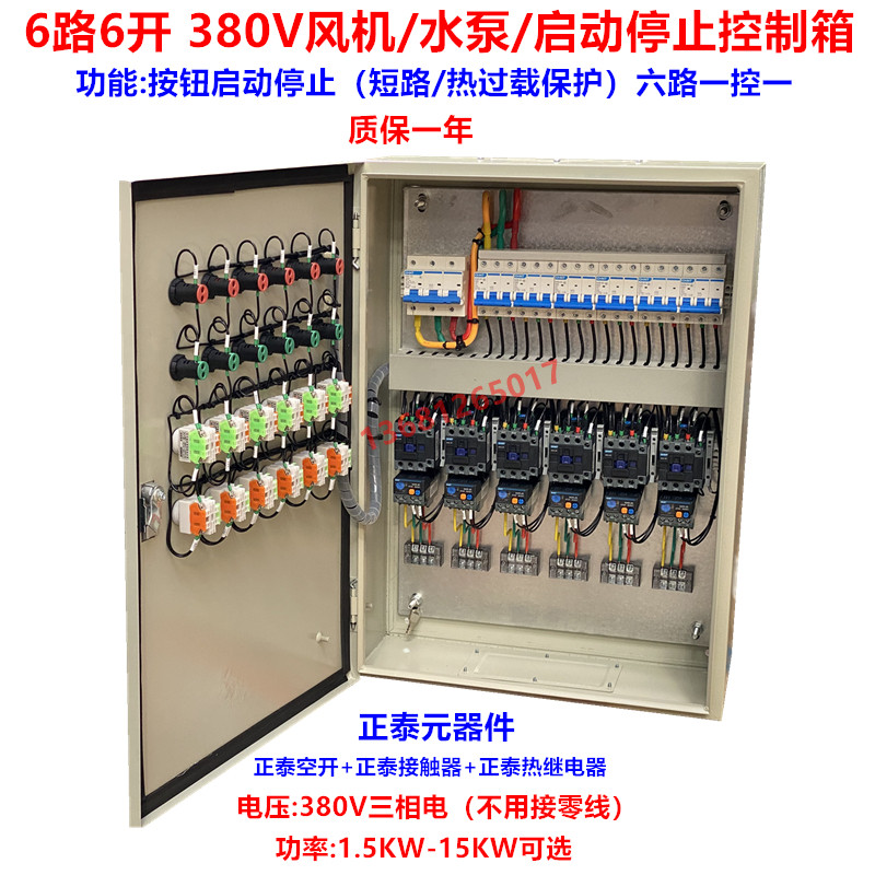 6路6开电机马达风机水泵控制箱 六路六开启动停止控制配电箱380V