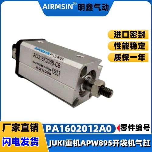JUKI重机APW 895自动开袋机51号零件编号PA1602012A0气缸ACQ16X20