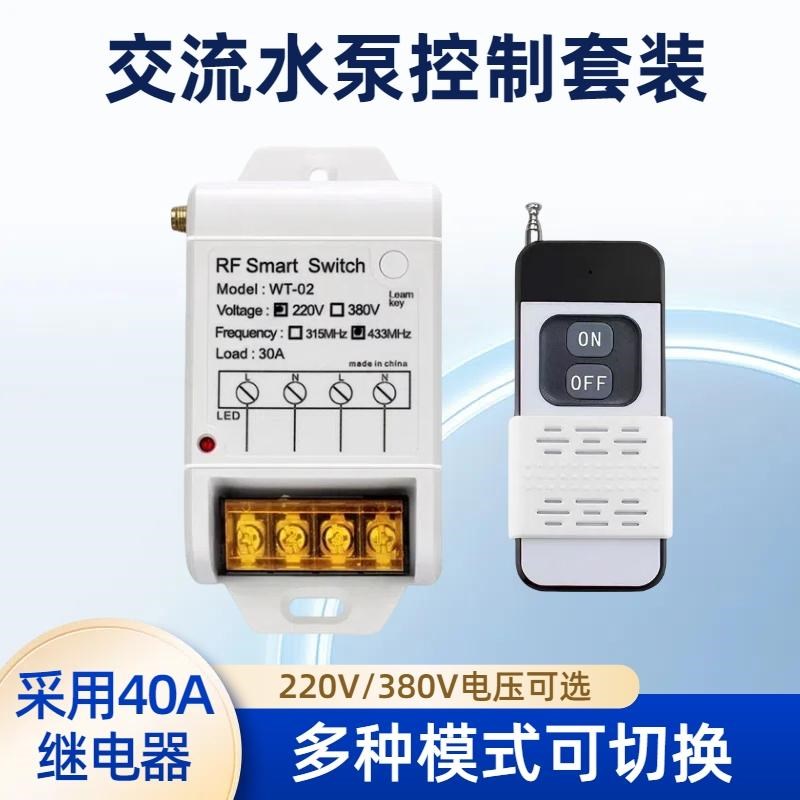 单路水泵遥控开关3V大功率水泵抽水机大棚灯具电机