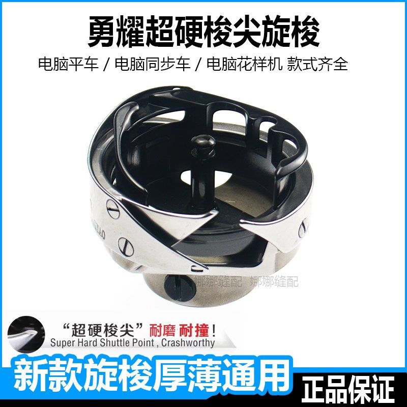 勇耀超硬梭尖旋梭永耀同步车花样机绗缝机缝纫机配件大全大梭梭床