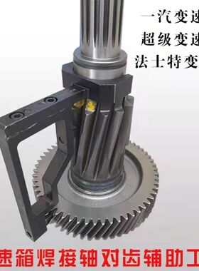 法士特解放伊顿101216变速箱副箱斜齿焊接轴维修对齿对时间工具