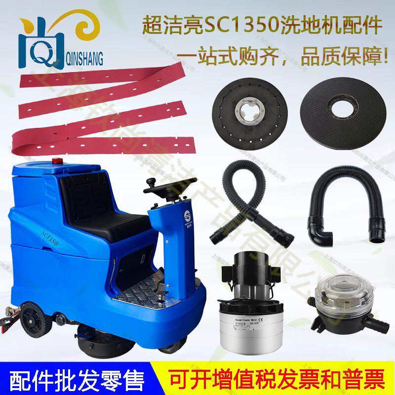 超洁亮SC1350洗地机洗地车配件吸水胶条吸水管放水管电机地刷扒头