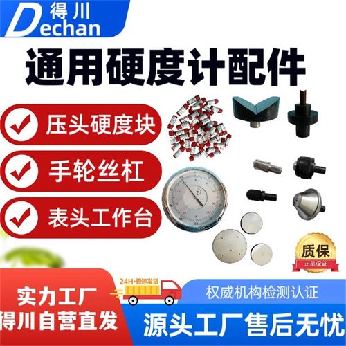 得川洛氏布氏显微维氏硬度计配件工作台丝杠表头目镜硬度块压头