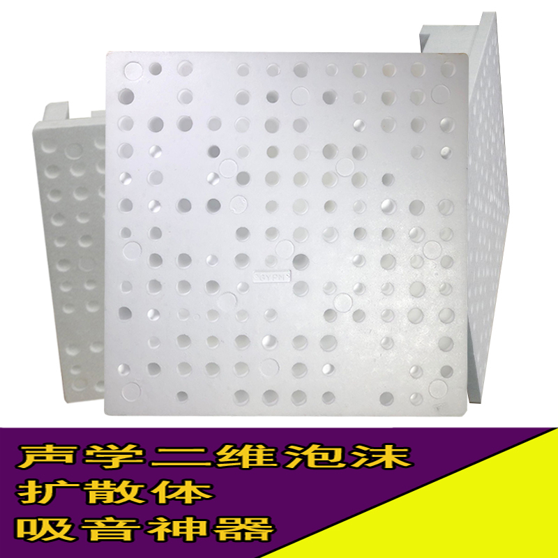 二维泡沫调音板 二次余数扩散板音调吸音板 扩散体声学音响扩散板