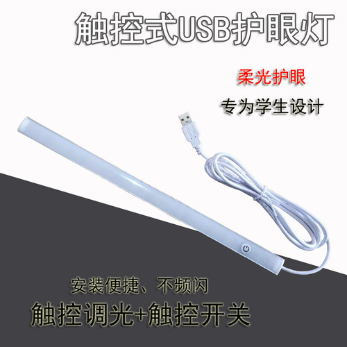 触摸感应USB灯可调光护眼灯学生阅读宿舍长条灯管书桌学习LED台灯